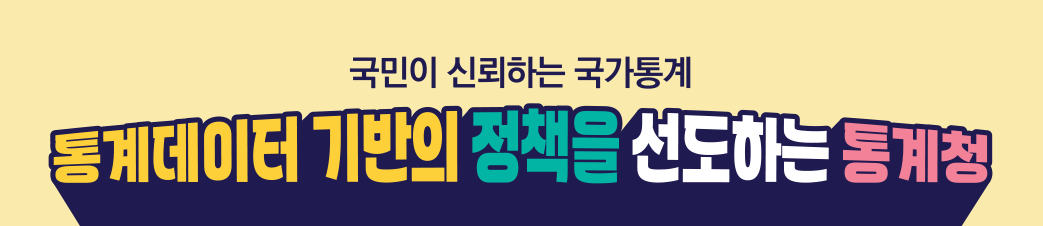 통계청 2025년도 주요 업무 계획